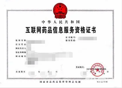 互联网药品信息服务许可证办理详细流程